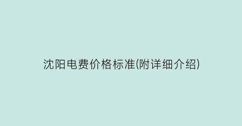 沈阳电费价格标准(附详细介绍)
