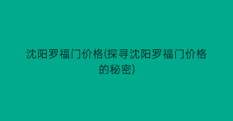沈阳罗福门价格(探寻沈阳罗福门价格的秘密)