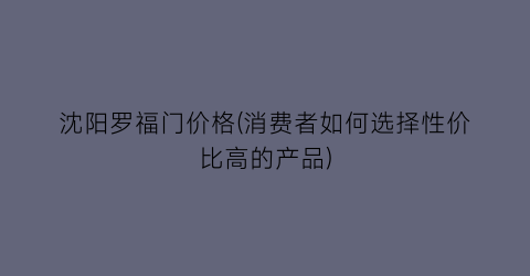沈阳罗福门价格(消费者如何选择性价比高的产品)