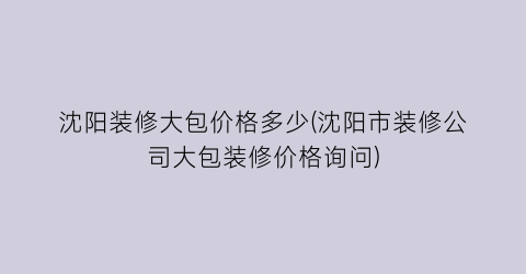 沈阳装修大包价格多少(沈阳市装修公司大包装修价格询问)