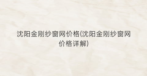 沈阳金刚纱窗网价格(沈阳金刚纱窗网价格详解)