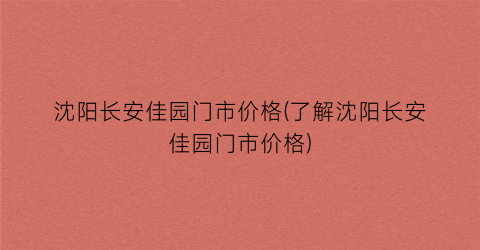 沈阳长安佳园门市价格(了解沈阳长安佳园门市价格)