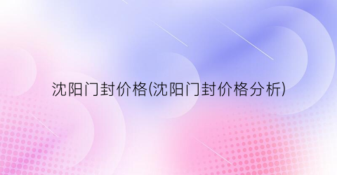 沈阳门封价格(沈阳门封价格分析)