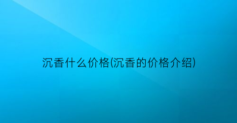 沉香什么价格(沉香的价格介绍)