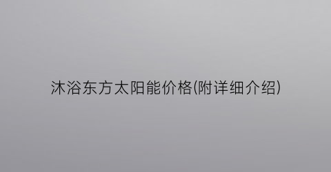 沐浴东方太阳能价格(附详细介绍)