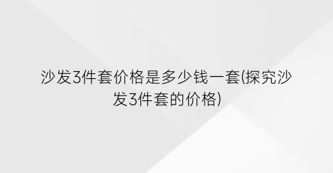 沙发3件套价格是多少钱一套(探究沙发3件套的价格)