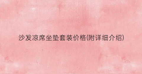 沙发凉席坐垫套装价格(附详细介绍)