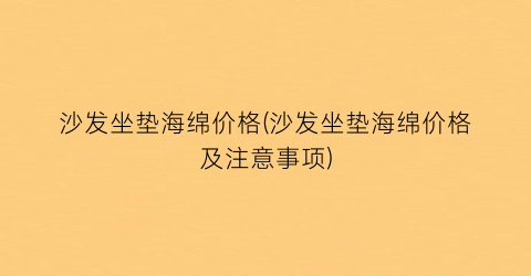 沙发坐垫海绵价格(沙发坐垫海绵价格及注意事项)
