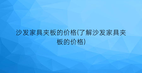 沙发家具夹板的价格(了解沙发家具夹板的价格)