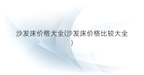 沙发床价格大全(沙发床价格比较大全)