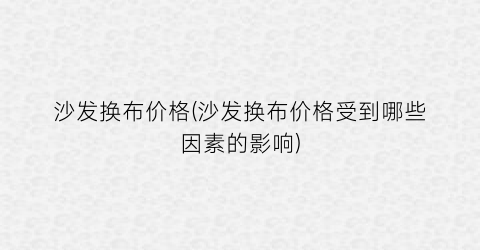 沙发换布价格(沙发换布价格受到哪些因素的影响)