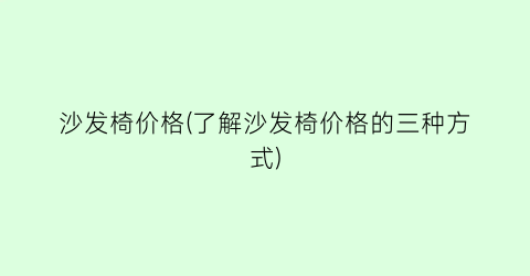 沙发椅价格(了解沙发椅价格的三种方式)