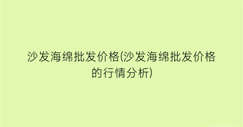 “沙发海绵批发价格(沙发海绵批发价格的行情分析)