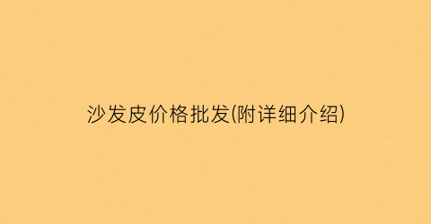沙发皮价格批发(附详细介绍)