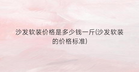 沙发软装价格是多少钱一斤(沙发软装的价格标准)