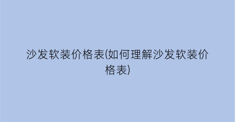 “沙发软装价格表(如何理解沙发软装价格表)