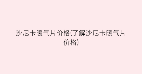 沙尼卡暖气片价格(了解沙尼卡暖气片价格)