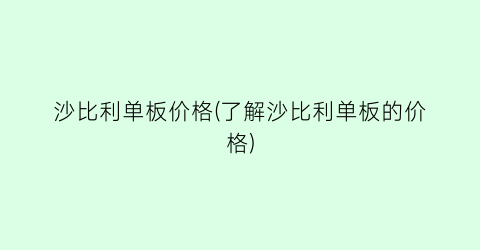 沙比利单板价格(了解沙比利单板的价格)