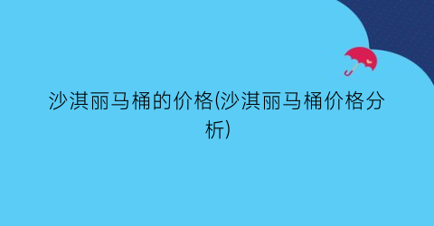 沙淇丽马桶的价格(沙淇丽马桶价格分析)