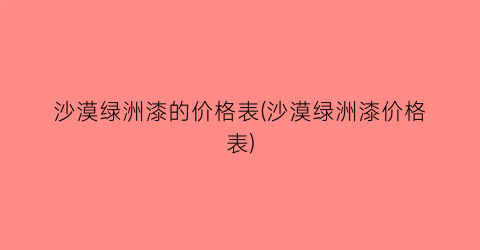 “沙漠绿洲漆的价格表(沙漠绿洲漆价格表)