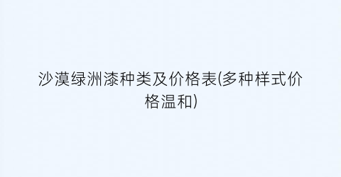 沙漠绿洲漆种类及价格表(多种样式价格温和)