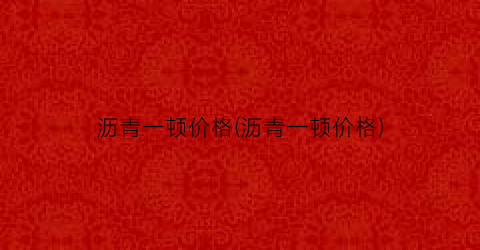 沥青一顿价格(沥青一顿价格)