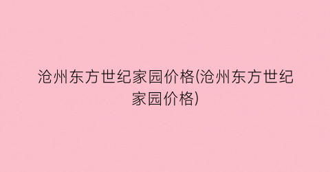 沧州东方世纪家园价格(沧州东方世纪家园价格)