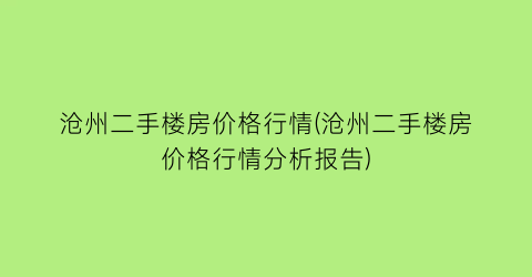 沧州二手楼房价格行情(沧州二手楼房价格行情分析报告)