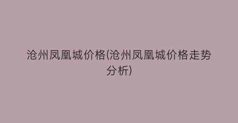 沧州凤凰城价格(沧州凤凰城价格走势分析)
