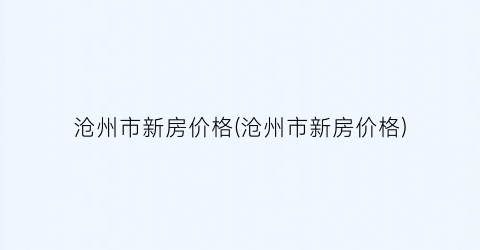 沧州市新房价格(沧州市新房价格)