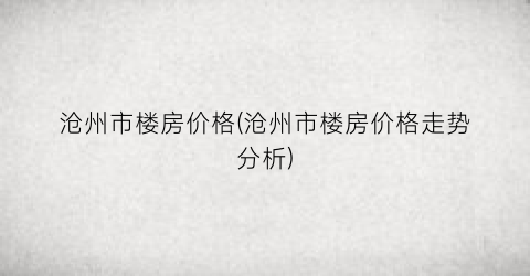 沧州市楼房价格(沧州市楼房价格走势分析)