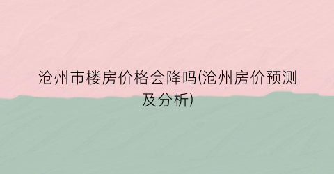 沧州市楼房价格会降吗(沧州房价预测及分析)