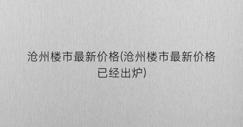 沧州楼市最新价格(沧州楼市最新价格已经出炉)