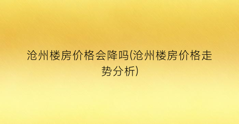 沧州楼房价格会降吗(沧州楼房价格走势分析)