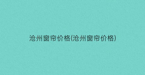 沧州窗帘价格(沧州窗帘价格)