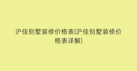 沪佳别墅装修价格表(沪佳别墅装修价格表详解)