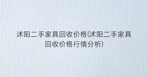 沭阳二手家具回收价格(沭阳二手家具回收价格行情分析)