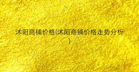 沭阳商铺价格(沭阳商铺价格走势分析)