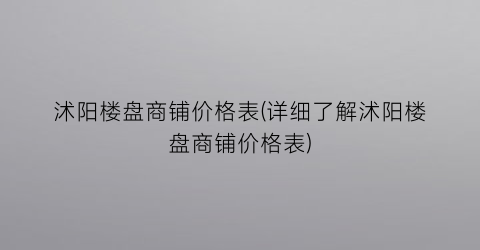 沭阳楼盘商铺价格表(详细了解沭阳楼盘商铺价格表)