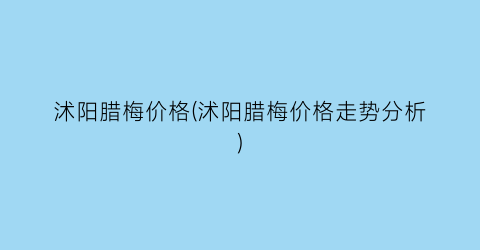 沭阳腊梅价格(沭阳腊梅价格走势分析)