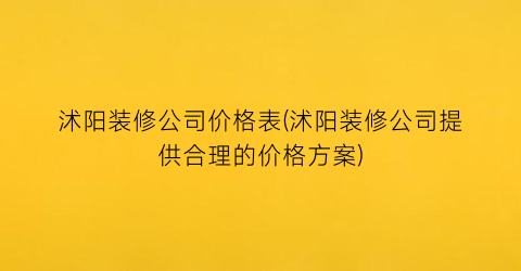 沭阳装修公司价格表(沭阳装修公司提供合理的价格方案)