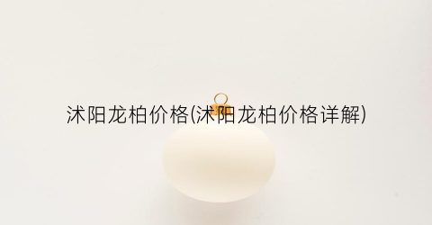 沭阳龙柏价格(沭阳龙柏价格详解)