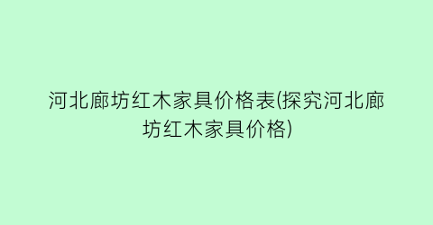 “河北廊坊红木家具价格表(探究河北廊坊红木家具价格)