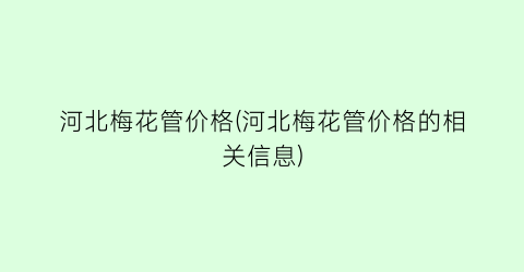 “河北梅花管价格(河北梅花管价格的相关信息)