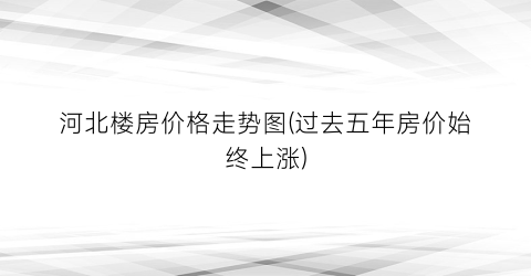 “河北楼房价格走势图(过去五年房价始终上涨)