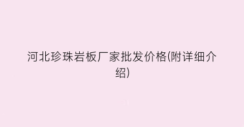 河北珍珠岩板厂家批发价格(附详细介绍)