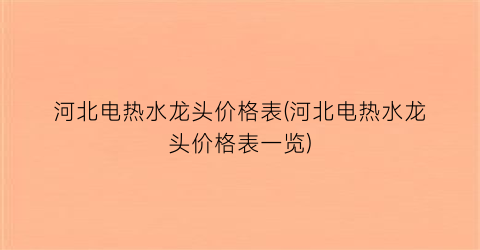 河北电热水龙头价格表(河北电热水龙头价格表一览)