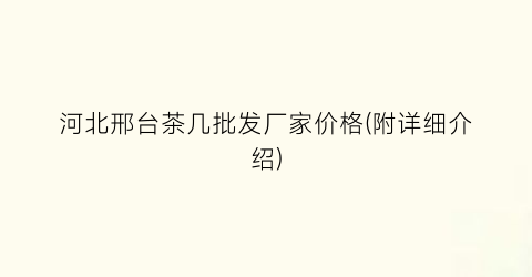 河北邢台茶几批发厂家价格(附详细介绍)