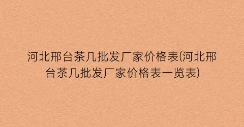 河北邢台茶几批发厂家价格表(河北邢台茶几批发厂家价格表一览表)