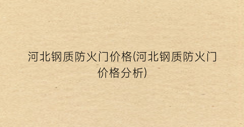 河北钢质防火门价格(河北钢质防火门价格分析)